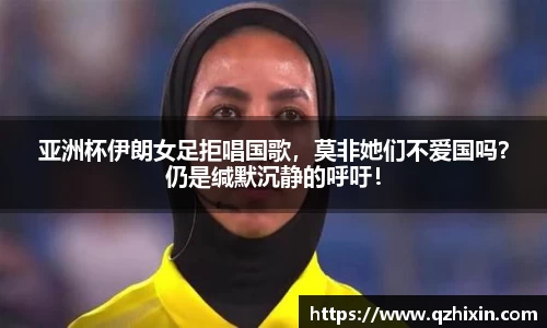 亚洲杯伊朗女足拒唱国歌，莫非她们不爱国吗？仍是缄默沉静的呼吁！