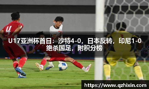 U17亚洲杯首日：沙特4-0，日本反转，印尼1-0绝杀国足，附积分榜